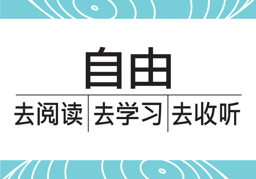 自由 去阅读 去学习 去收听