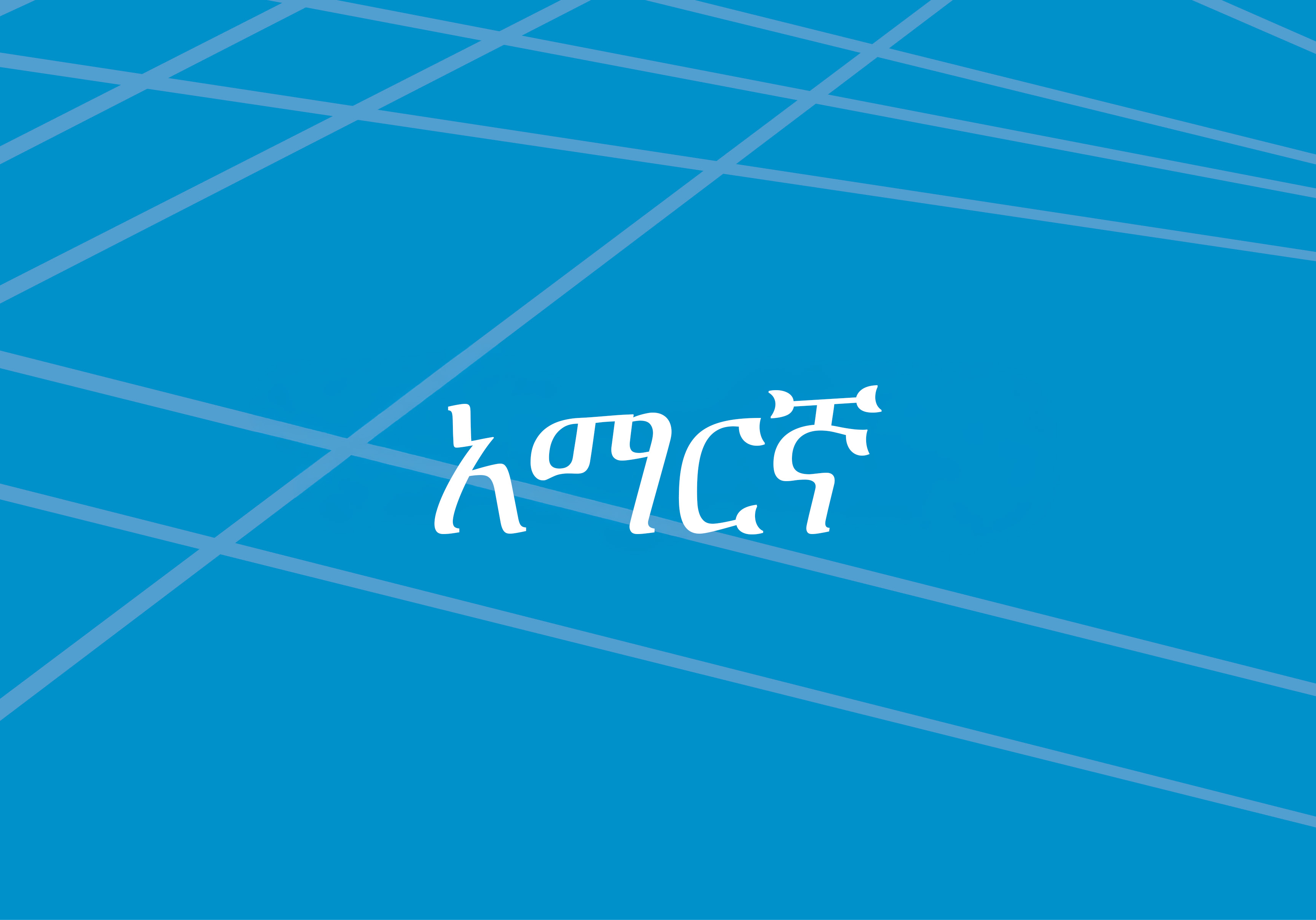 አማርኛ ይጀምሩ