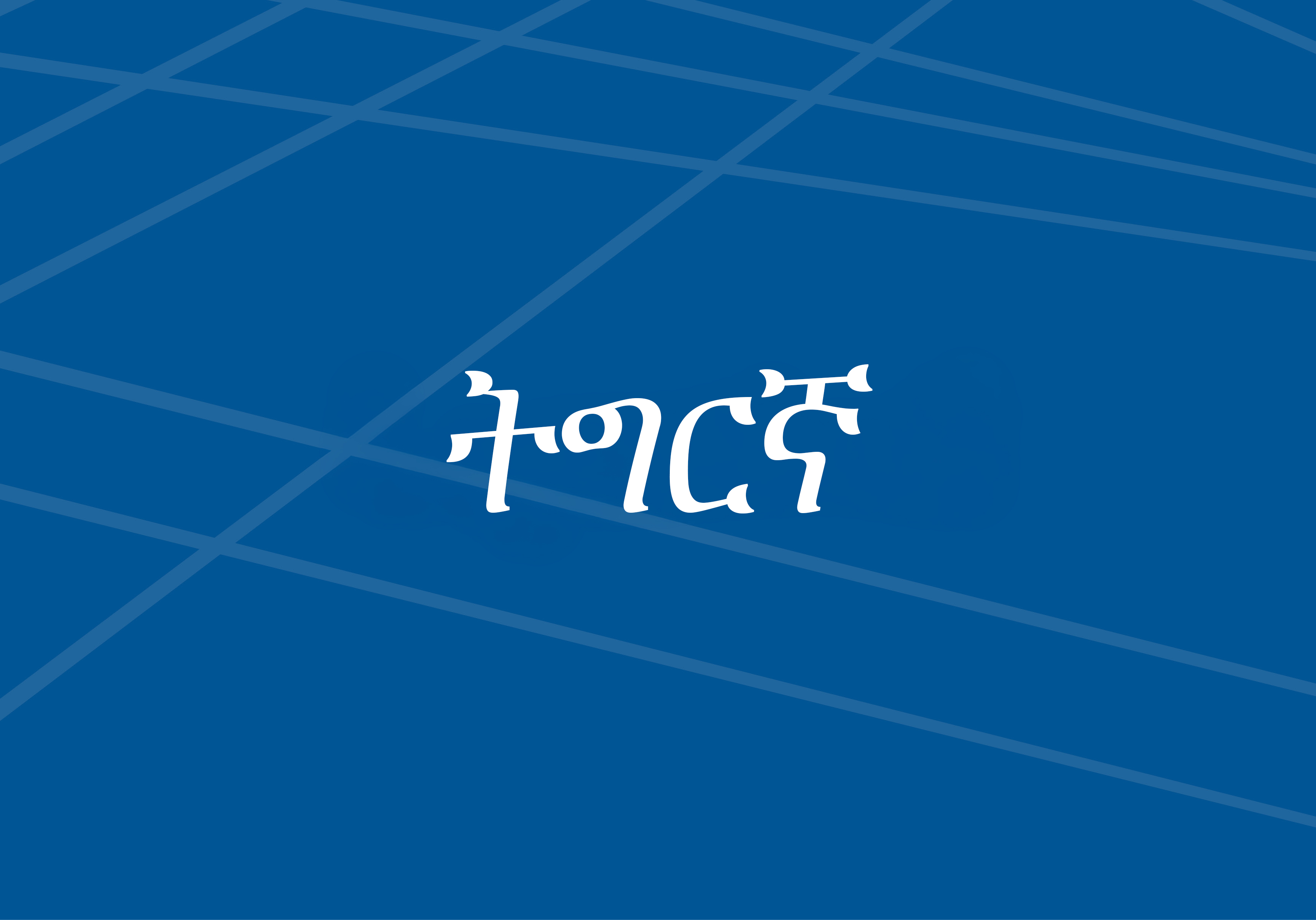 ትግርኛ ጀምሩ