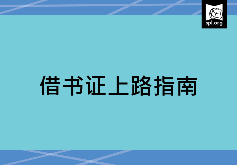 借书证上路指南